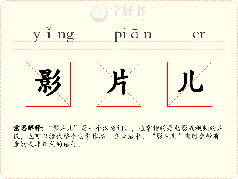 影片儿