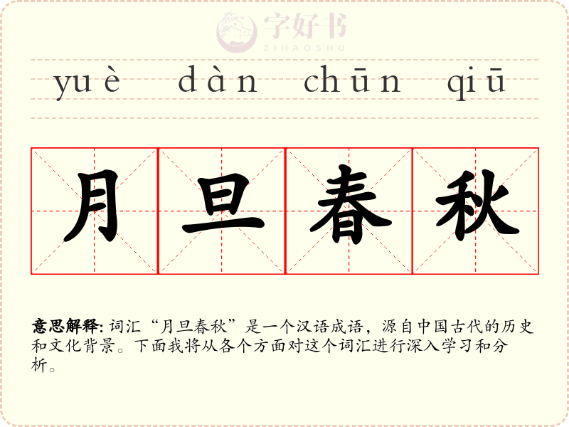 月旦春秋