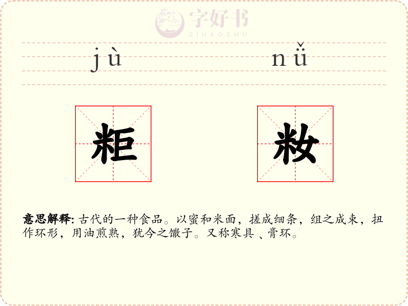 粔籹