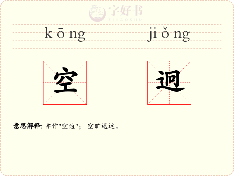 空迥