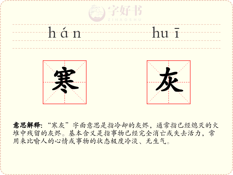 寒灰