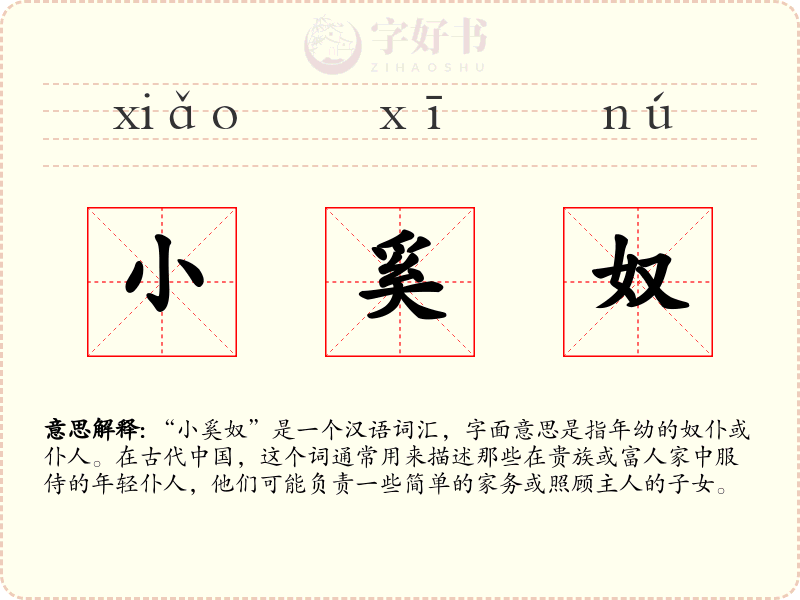 小奚奴