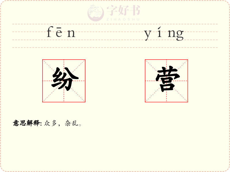 纷营