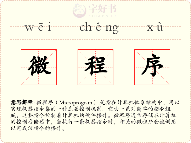 微程序
