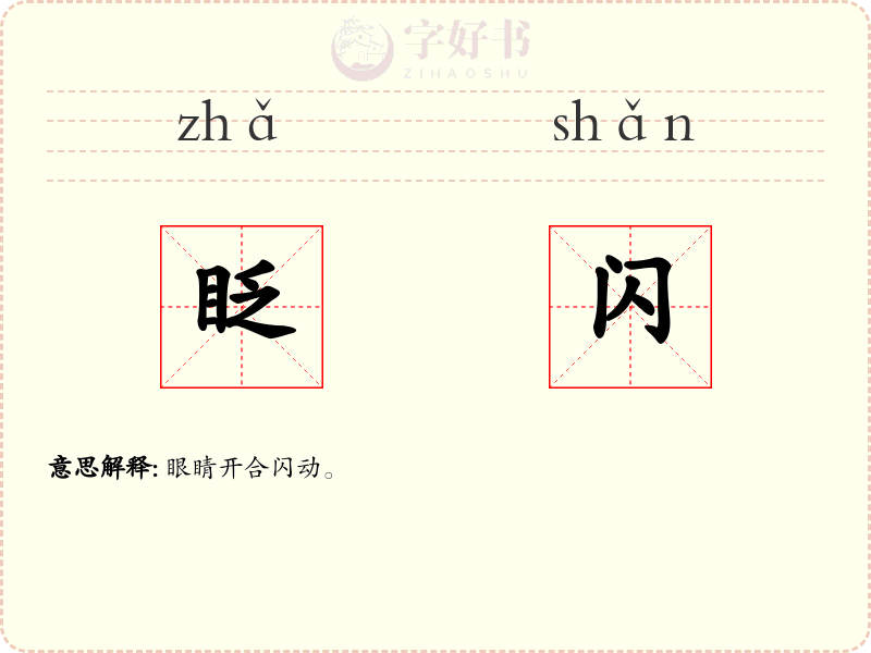 眨闪