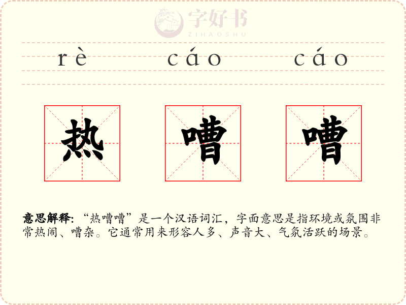 热嘈嘈