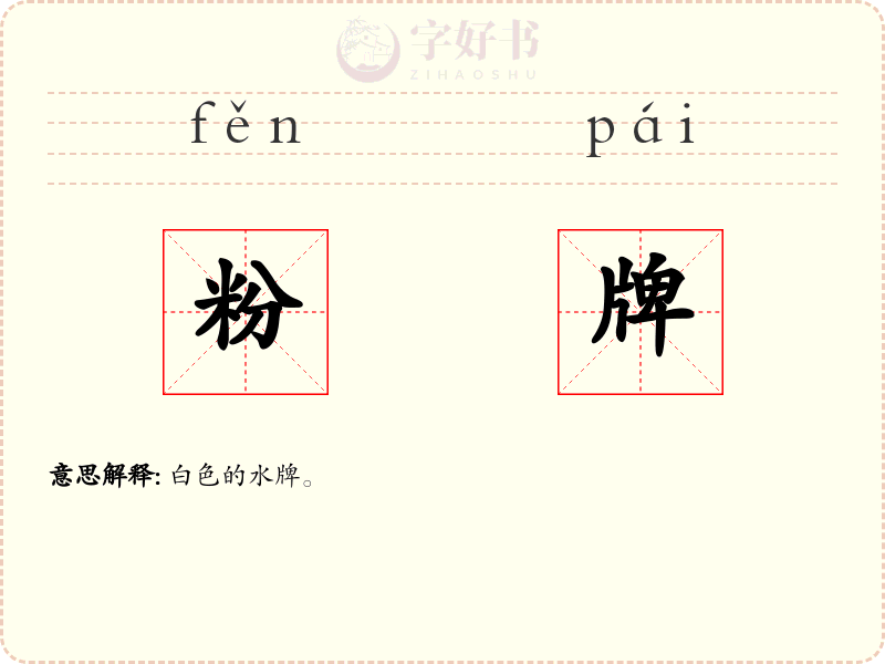 粉牌