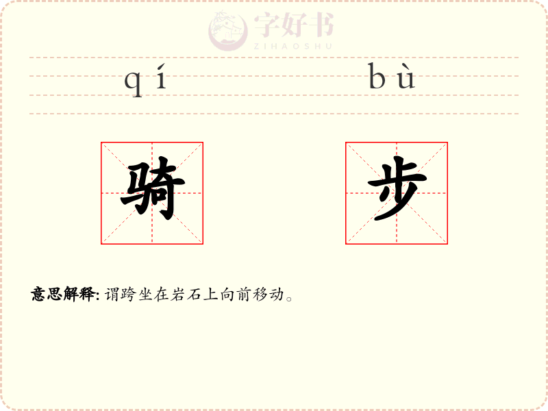 骑步