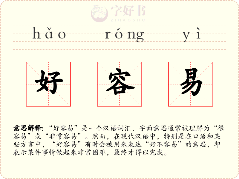 好容易