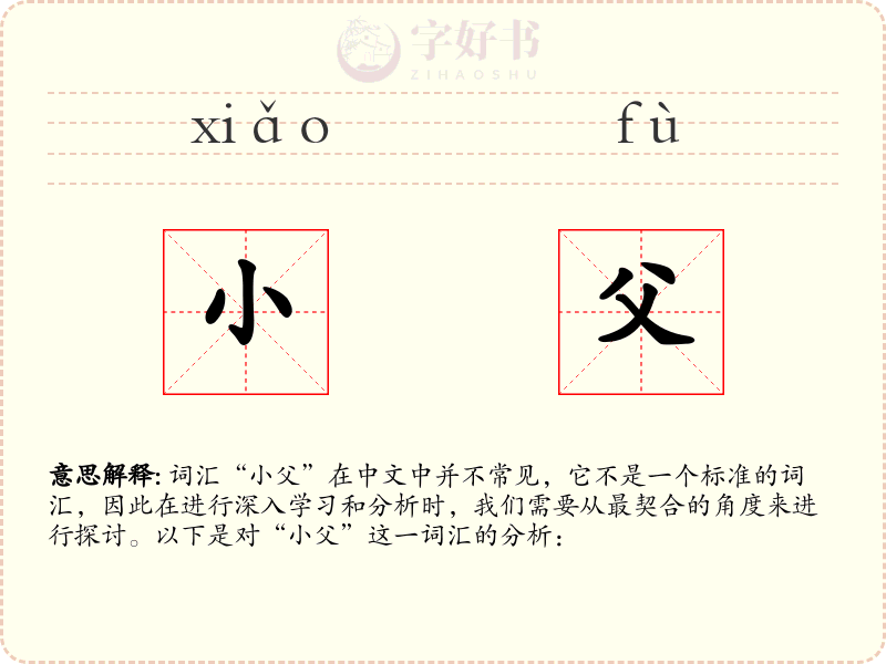 小父