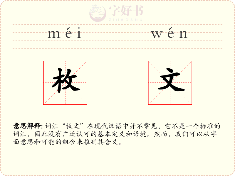 枚文