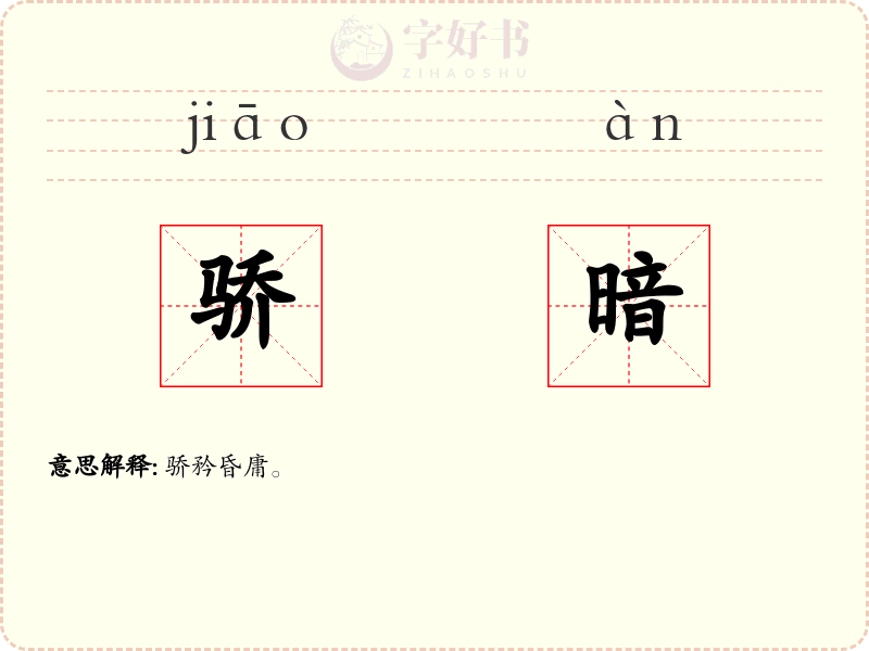 骄暗