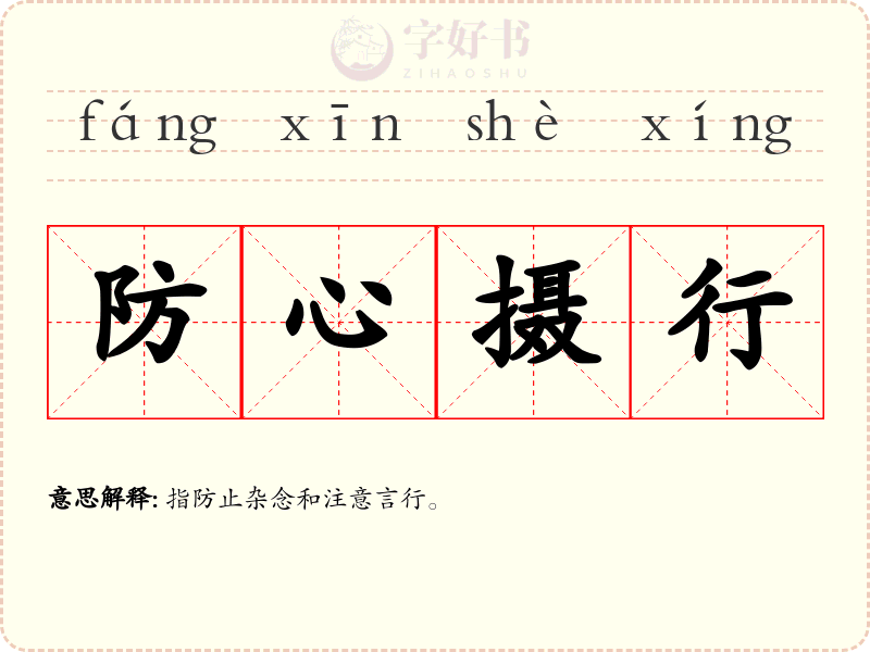防心摄行