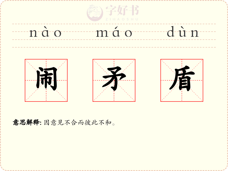 闹矛盾