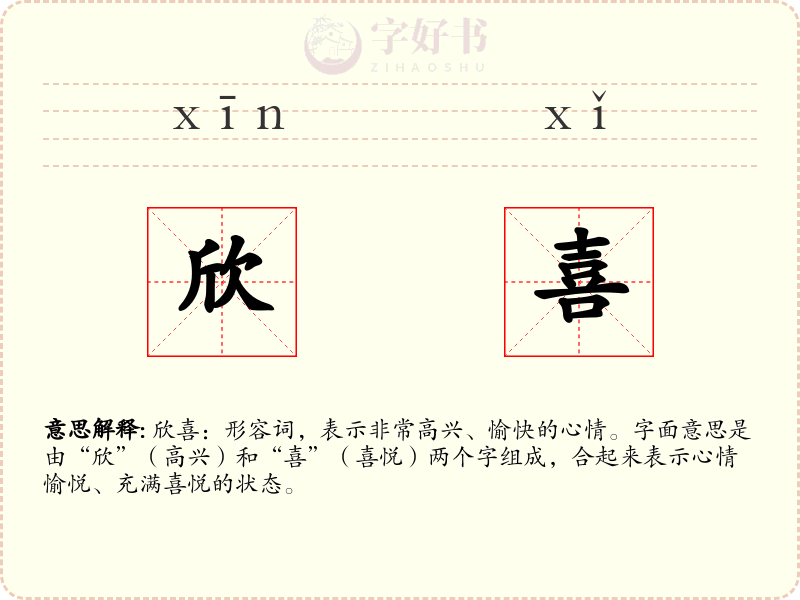 欣喜