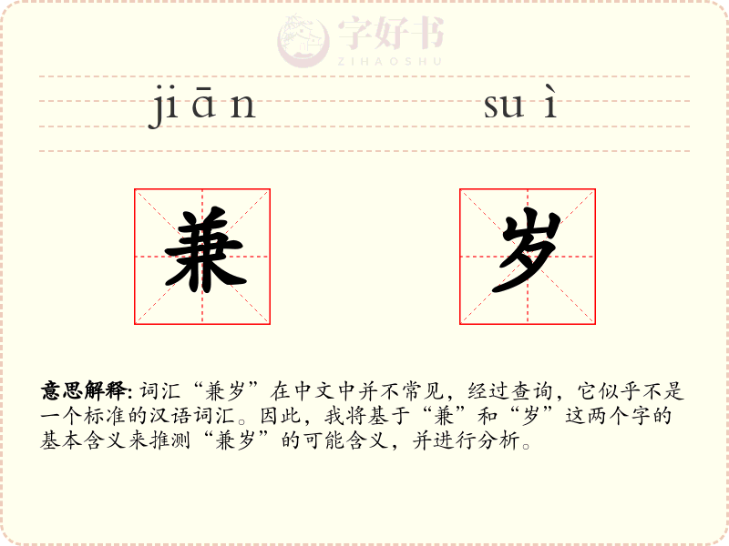 兼岁