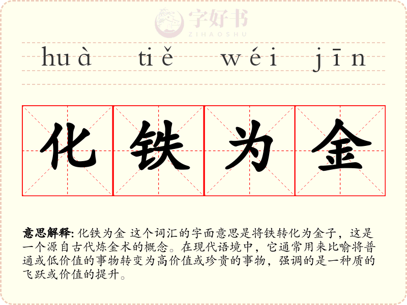 化铁为金
