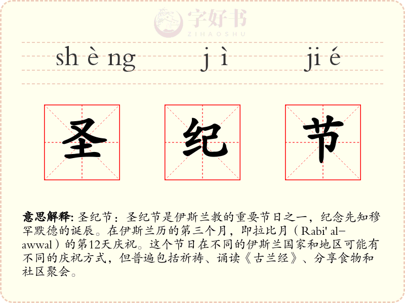 圣纪节