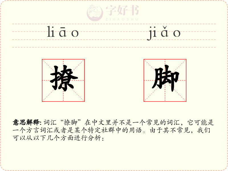 撩脚