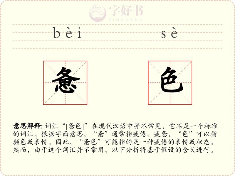 惫色