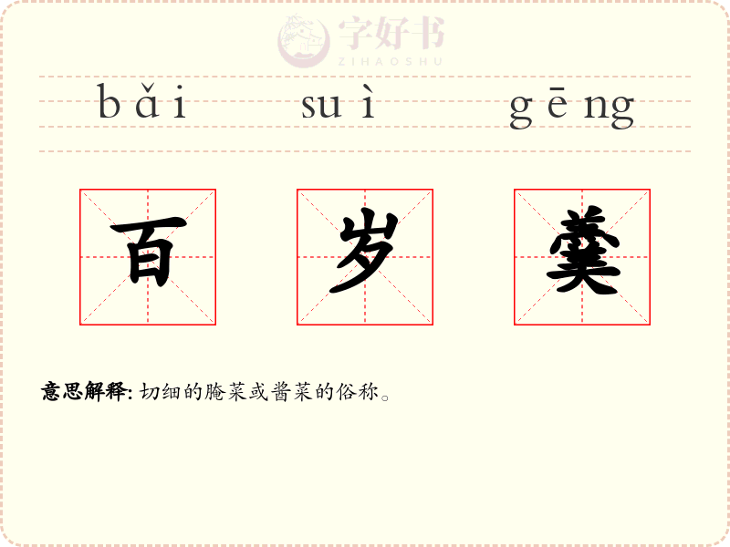 百岁羹