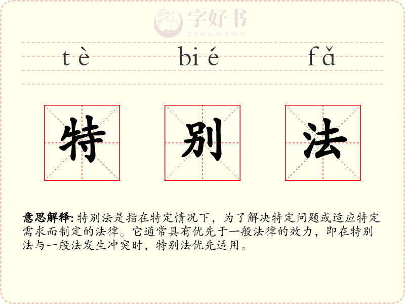 特别法
