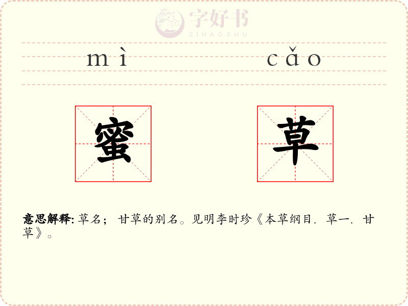 蜜草