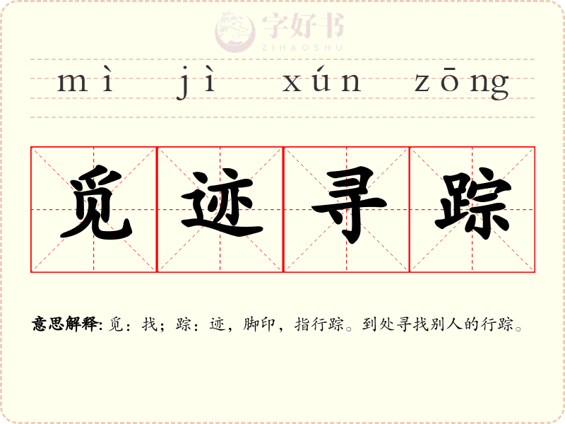 觅迹寻踪