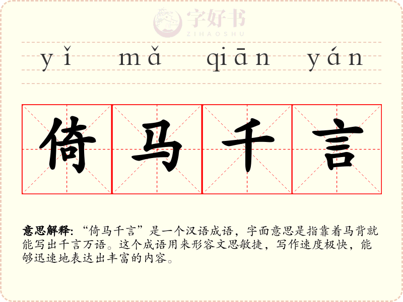 倚马千言