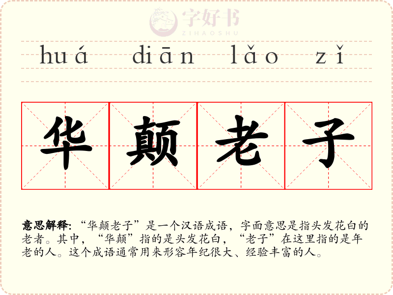 华颠老子
