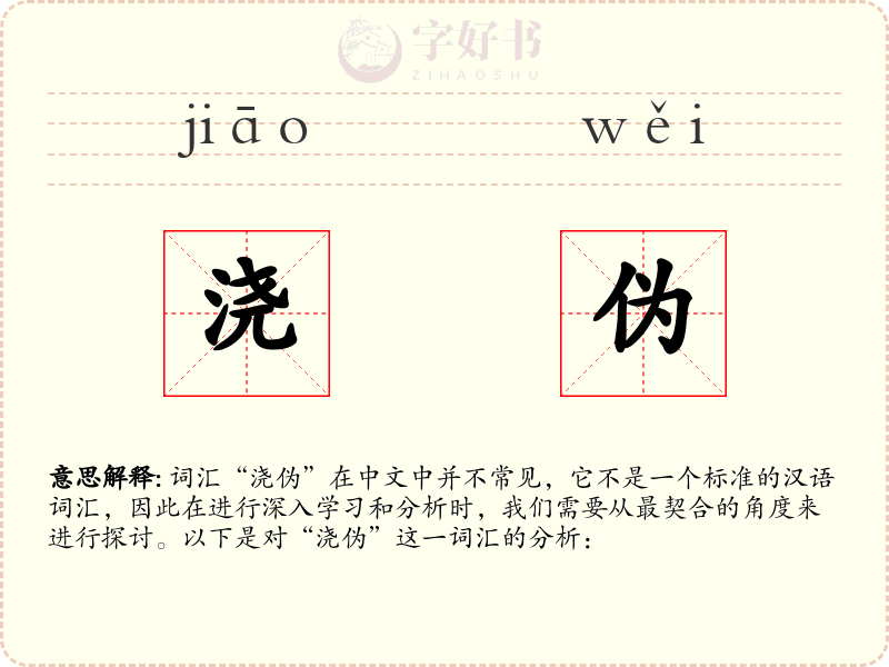 浇伪