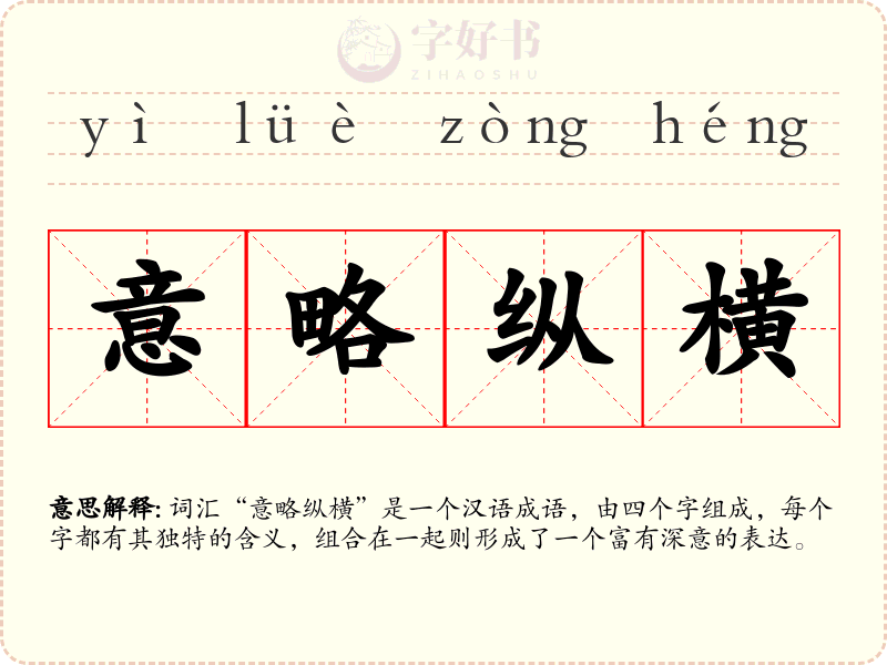 意略纵横