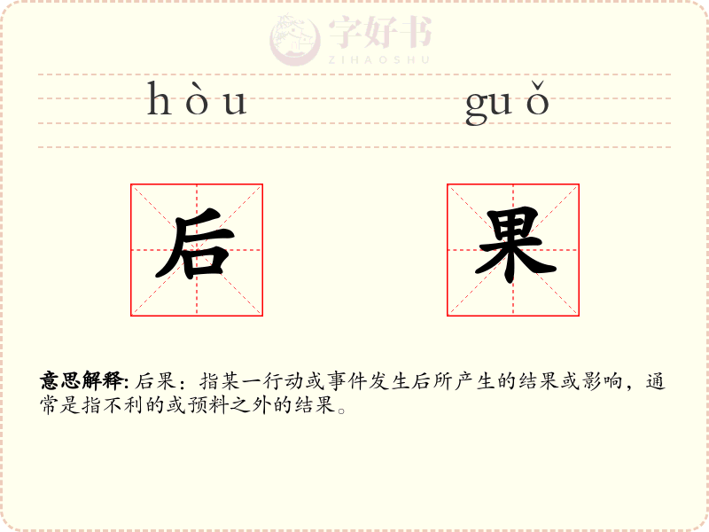 后果