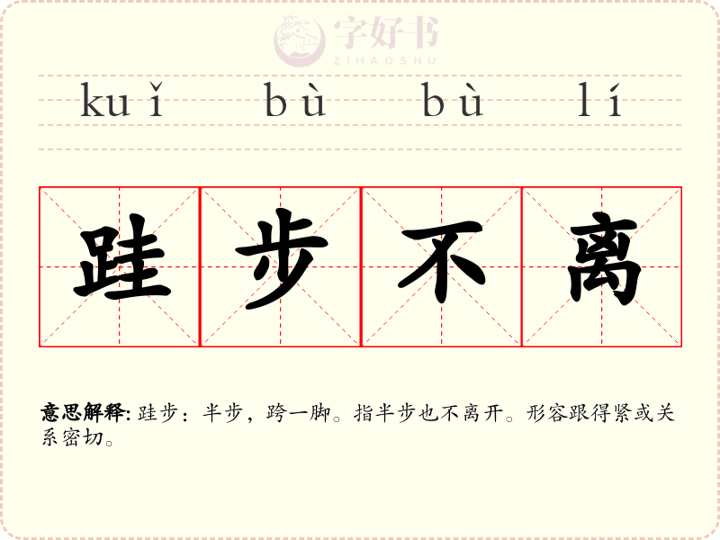 跬步不离