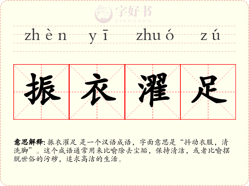 振衣濯足