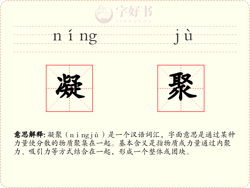 凝聚