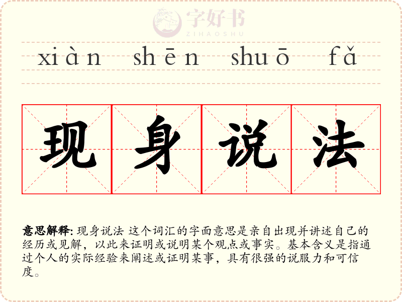 现身说法