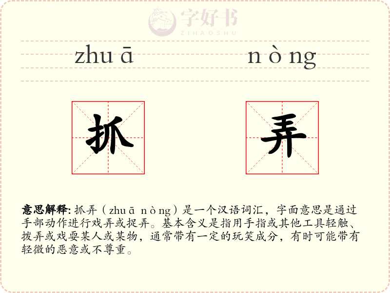 抓弄