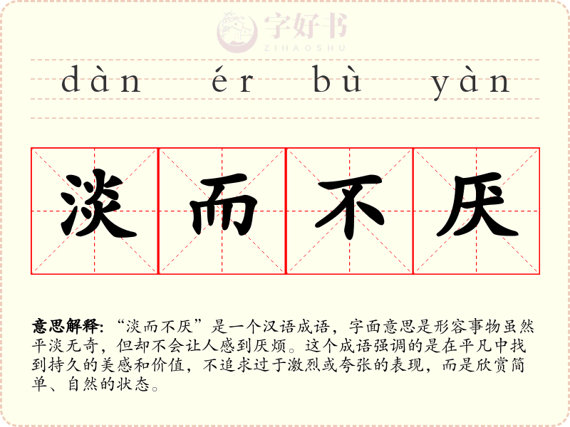 淡而不厌
