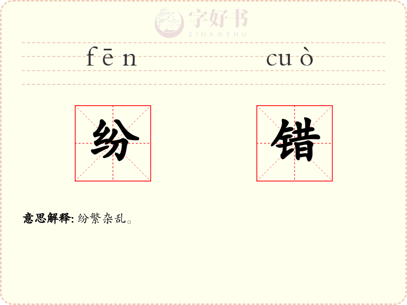 纷错
