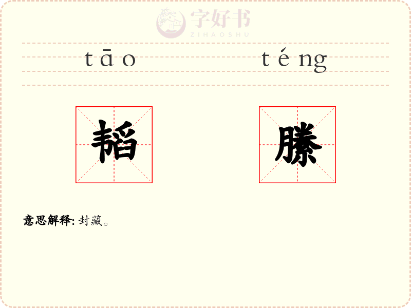 韬縢