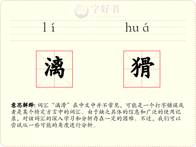 漓猾