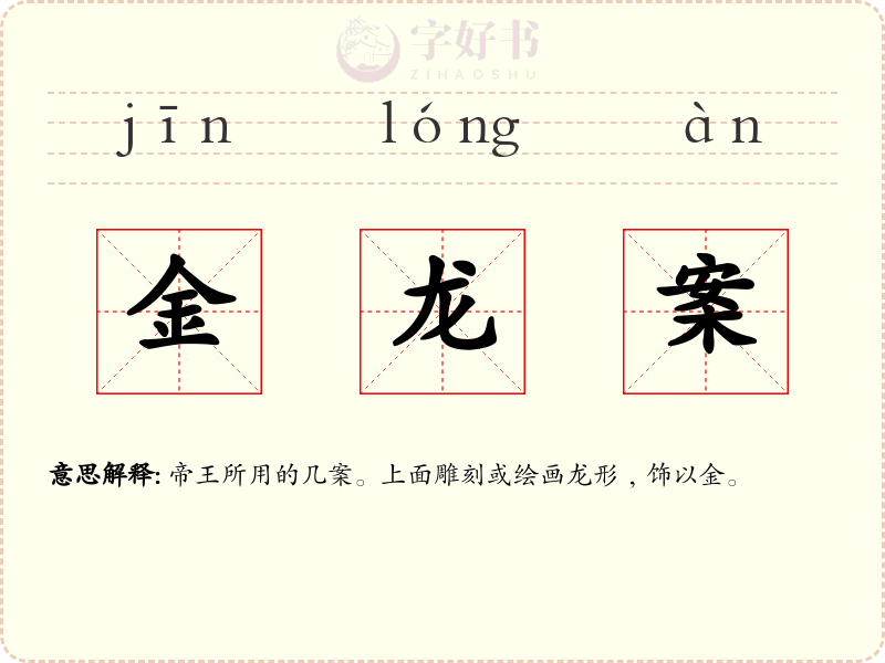 金龙案