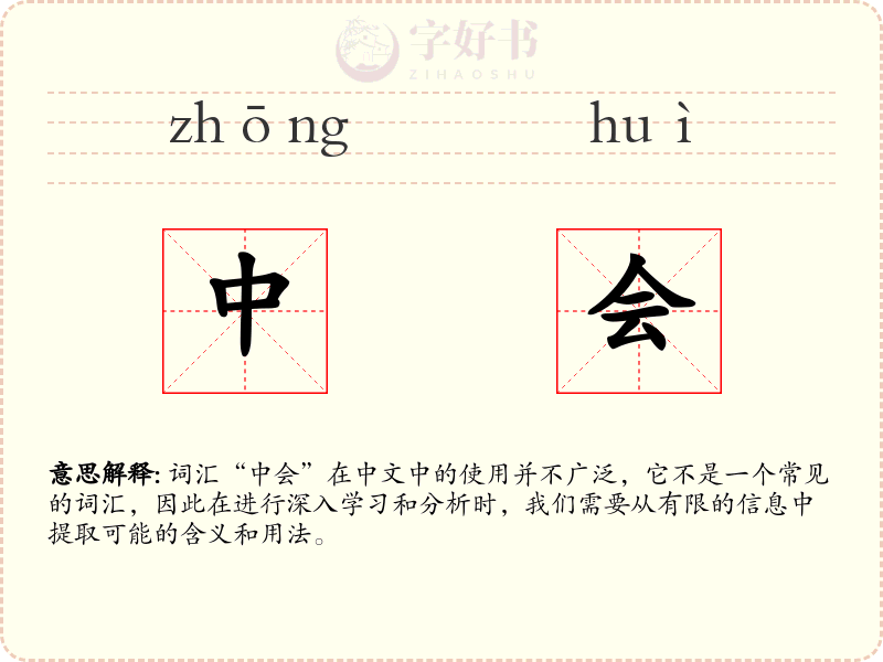 中会