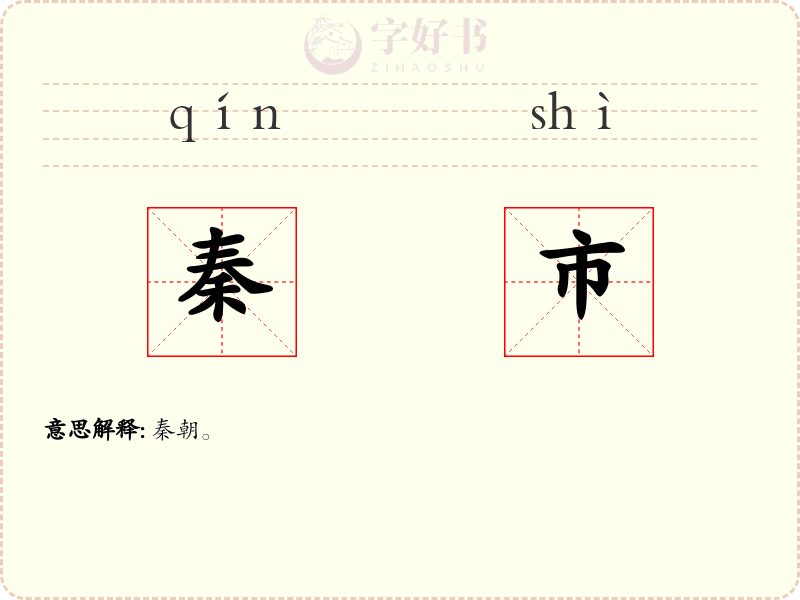 秦市