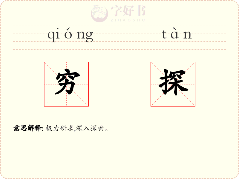 穷探