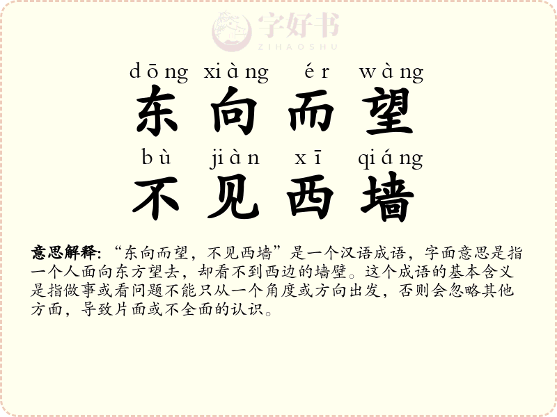 东向而望，不见西墙