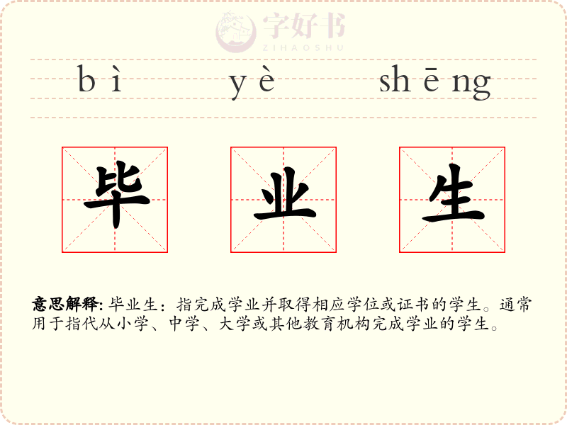 毕业生