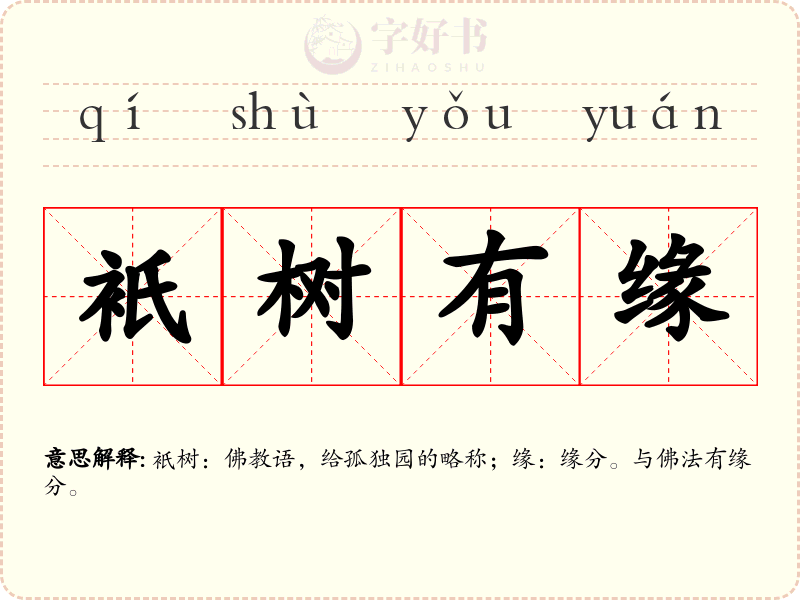 衹树有缘
