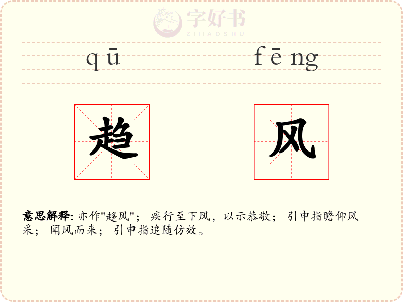 趋风
